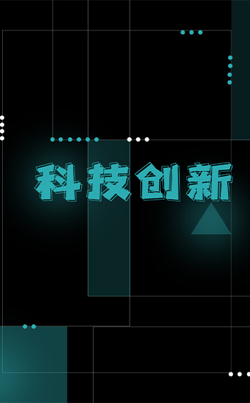 科技立异1.jpg